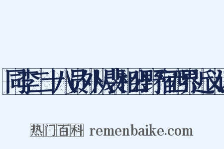 同李二十八员外从裴相公野宿西界近义词是什么意思的图片